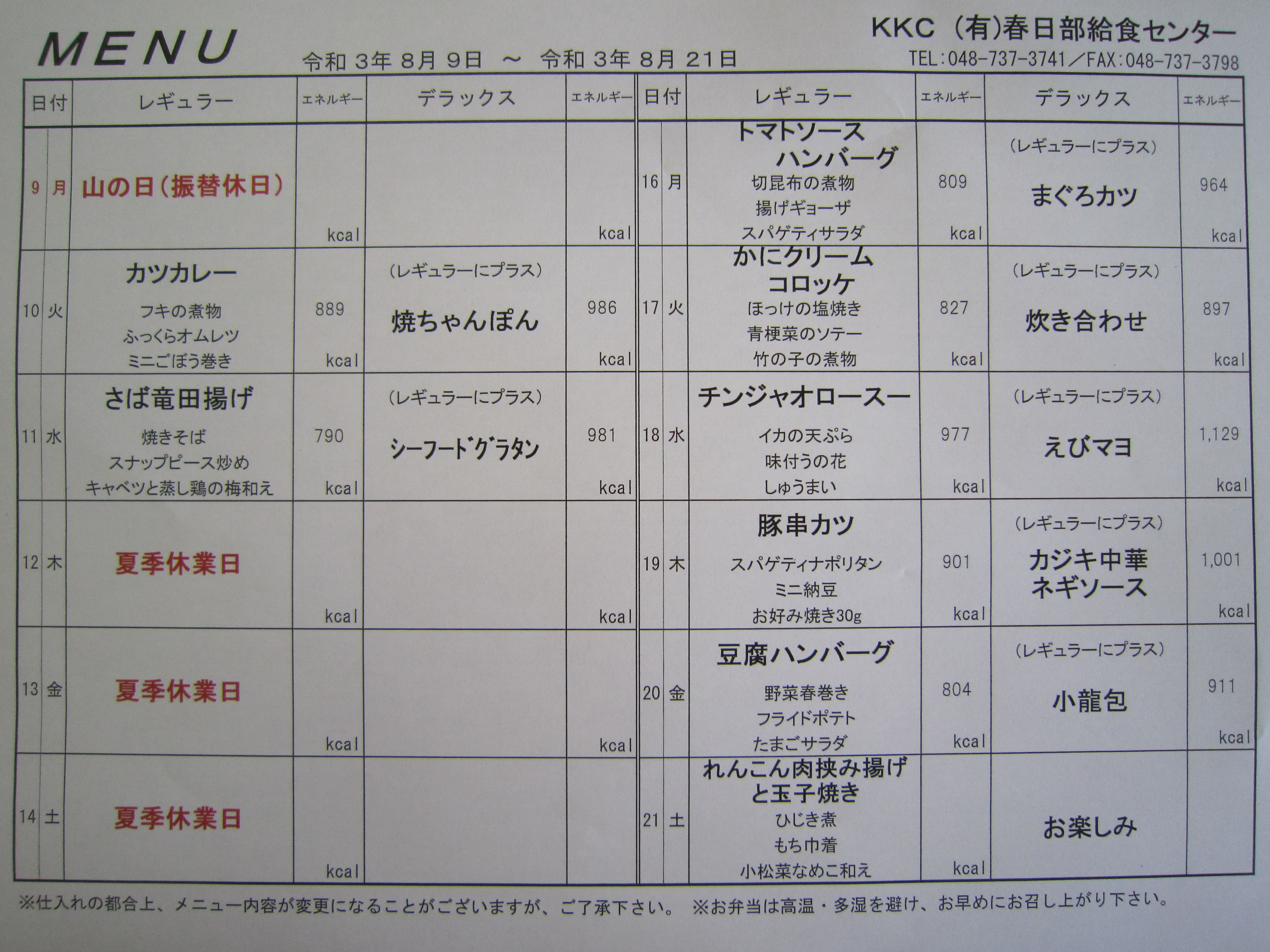 2021年８月９日～８月２１日