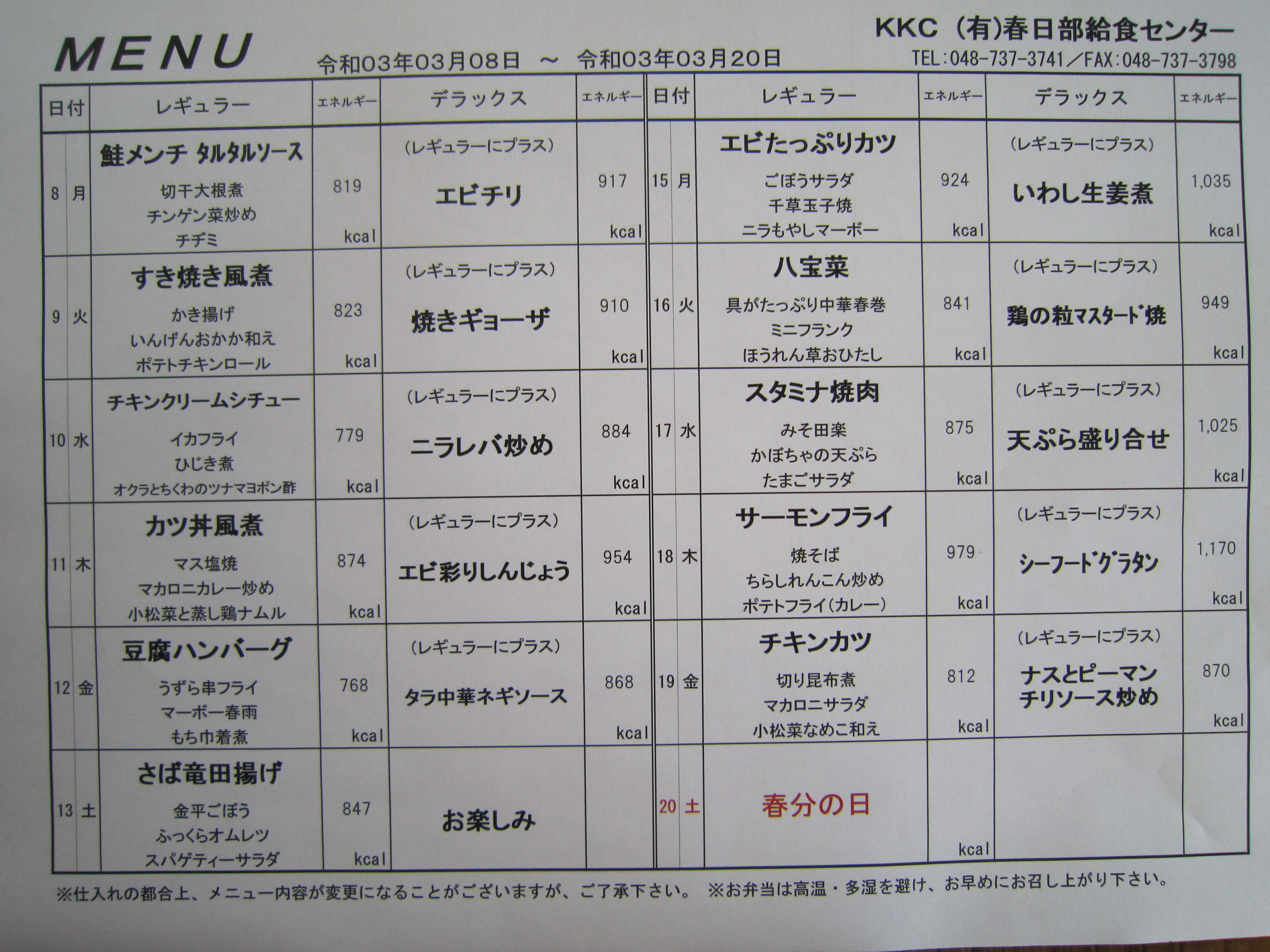 2021年3月8日～3月20日のメニュー