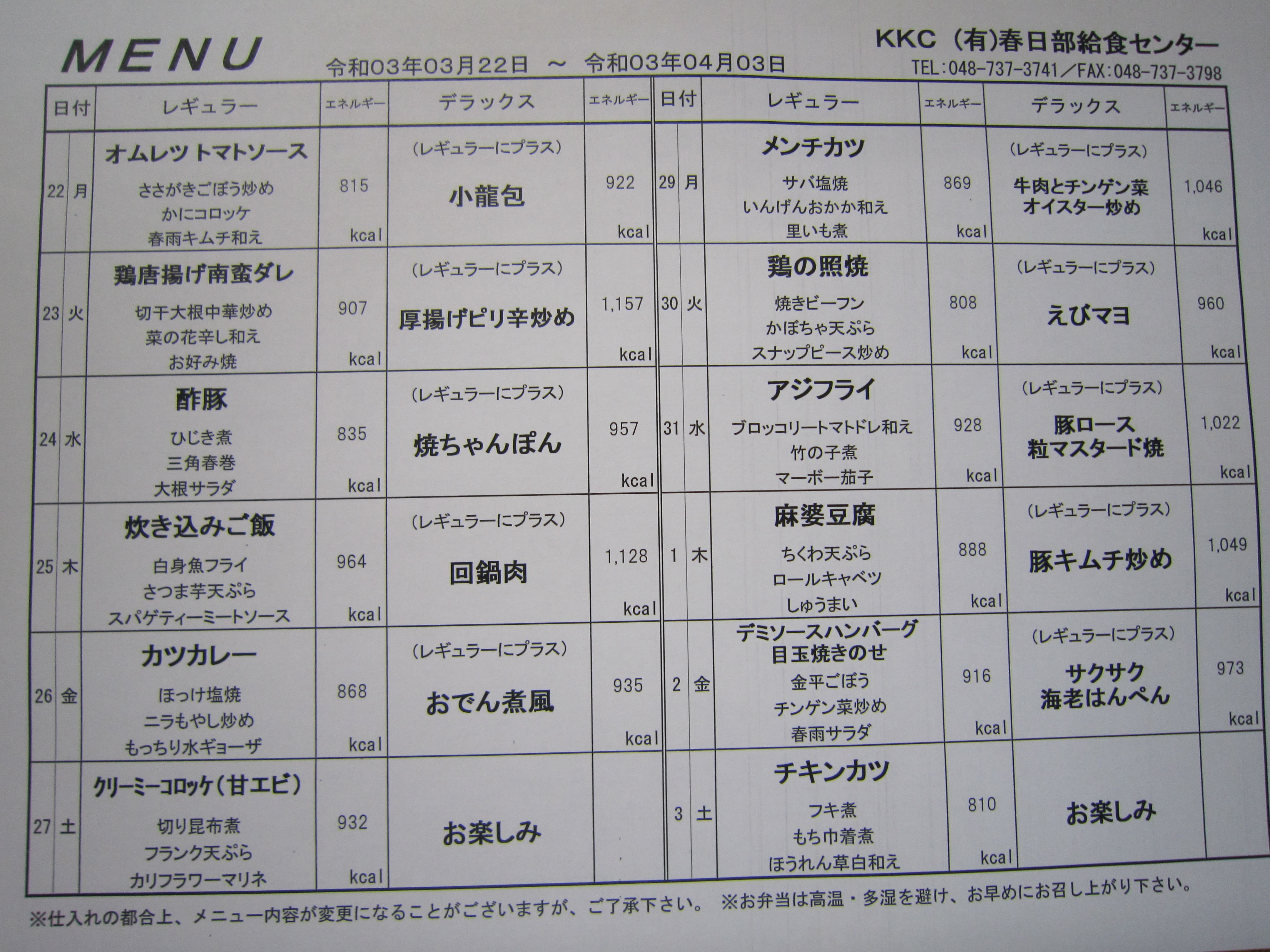 2021年3月22日～4月3日のメニュー