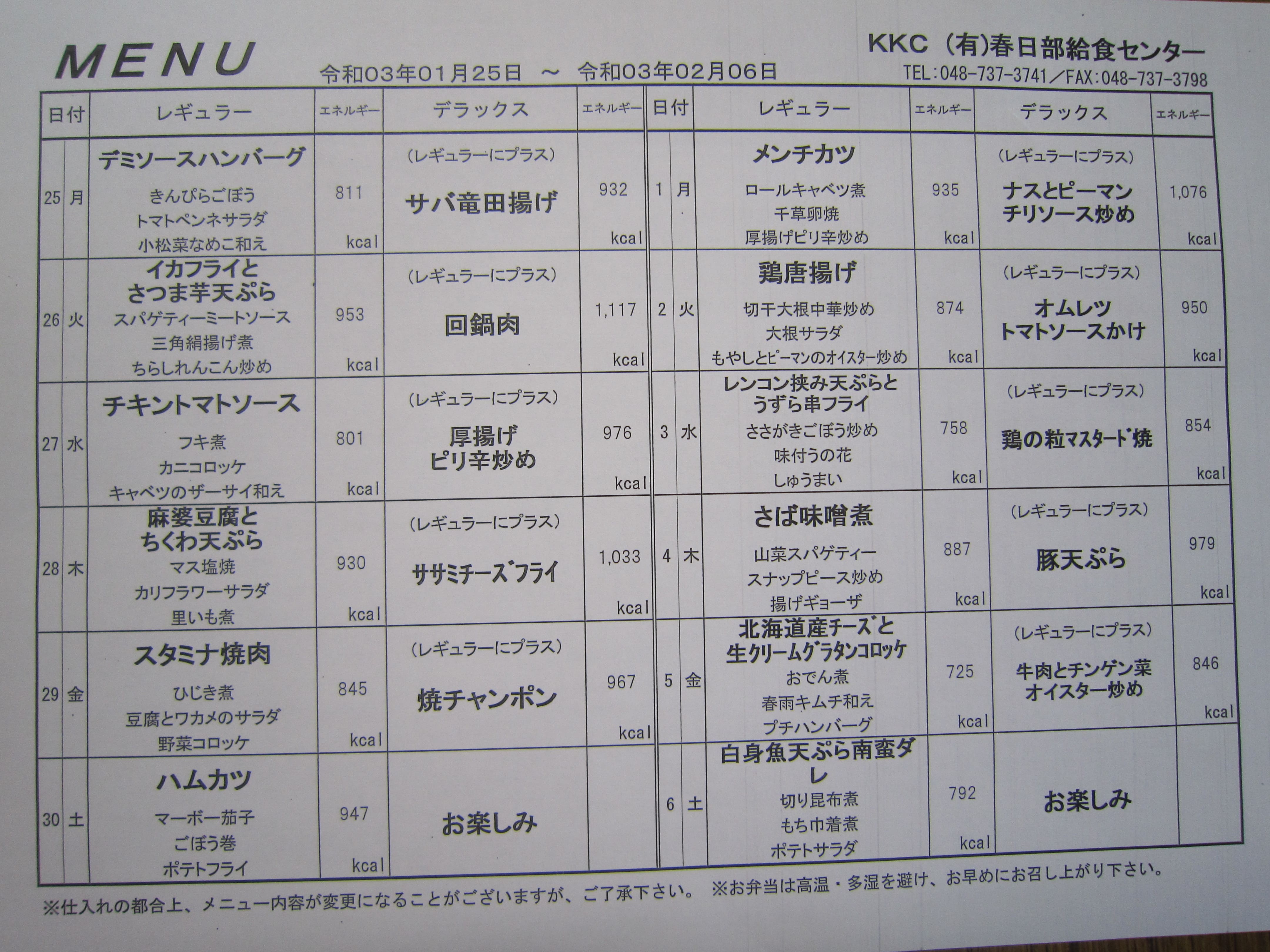 2021年1月25日～2月6日のメニュー