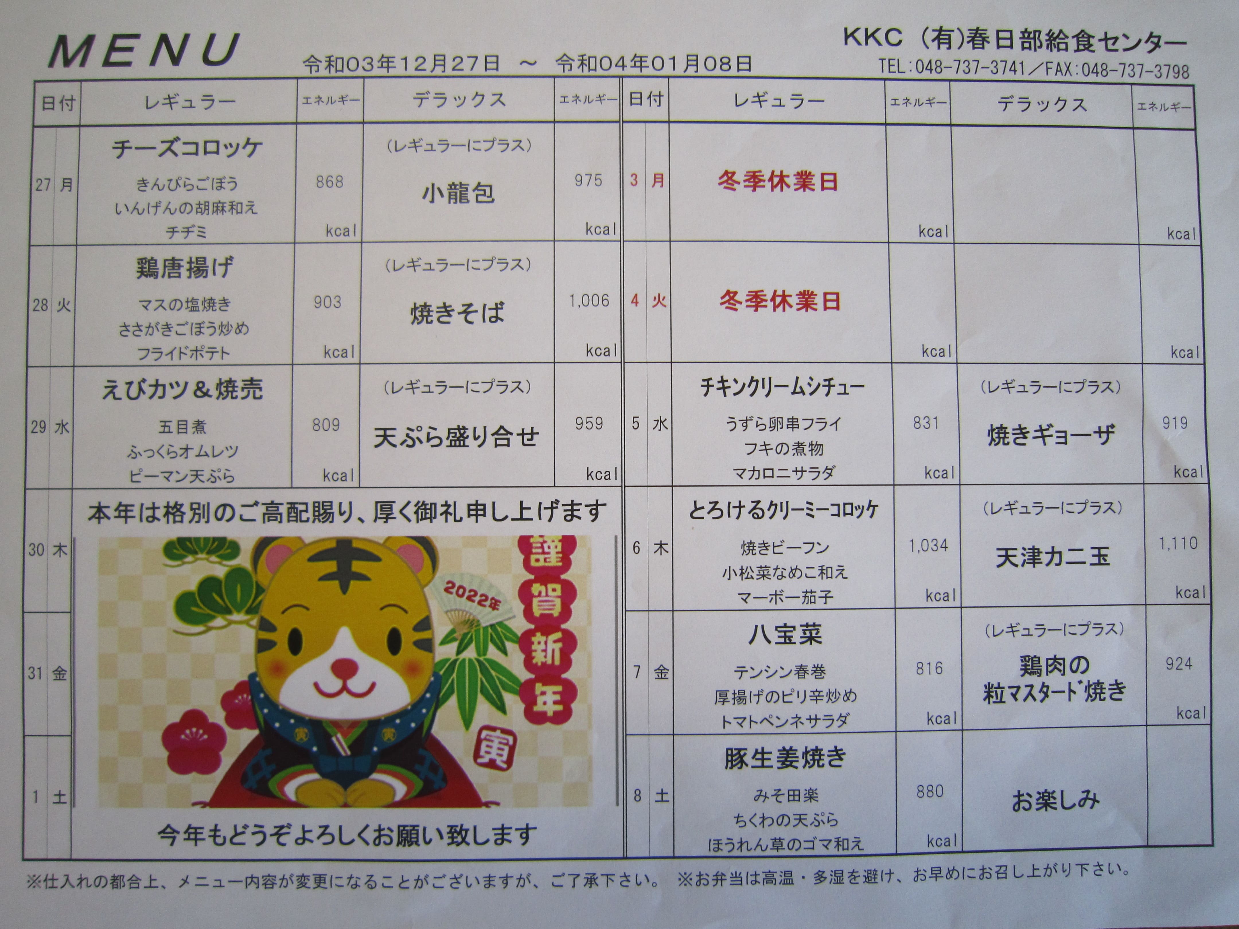 ２０２１年１２月２７日～２０２２年１月８日
