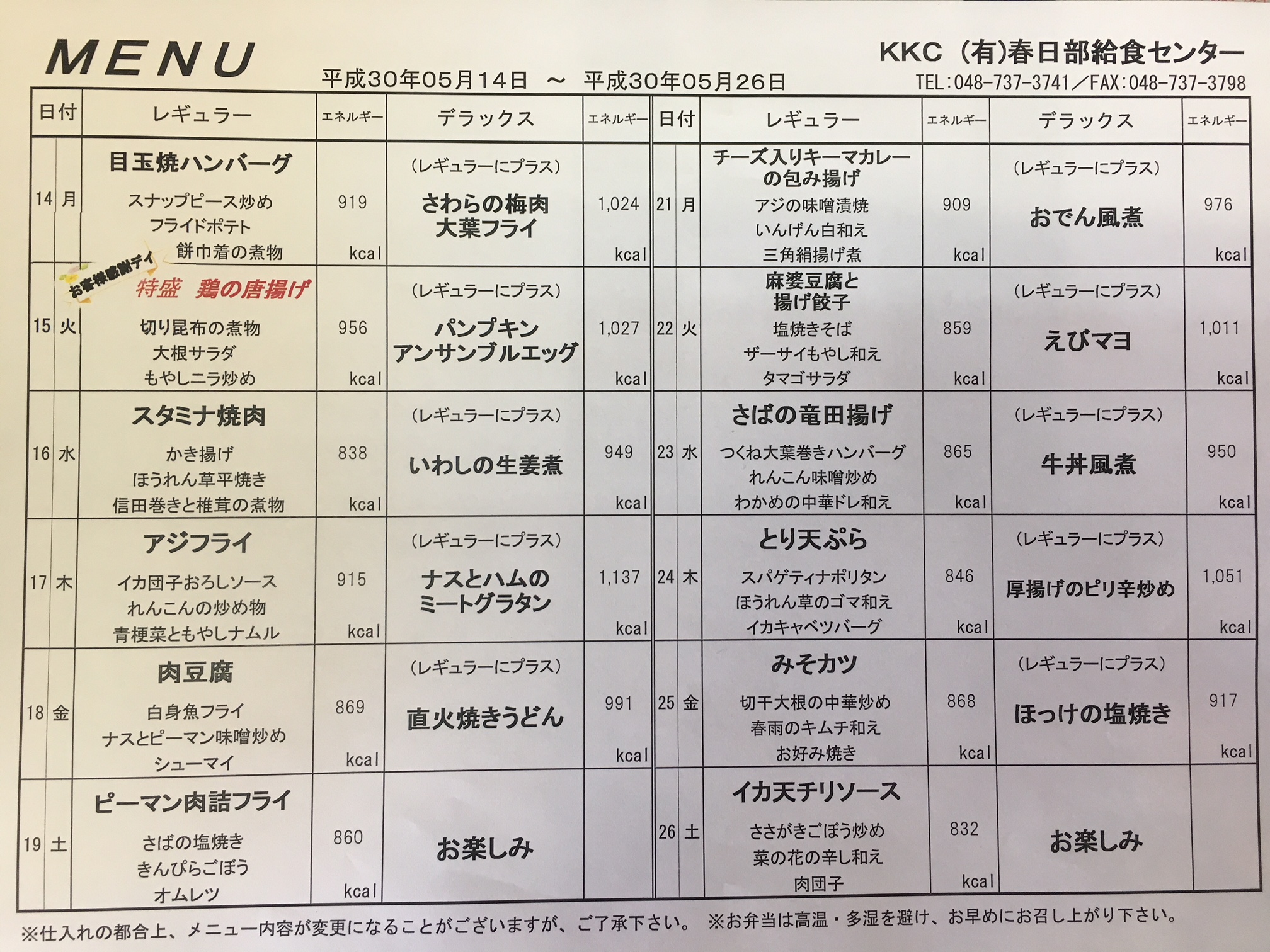 日替わりメニューを更新　5月14~5月26日