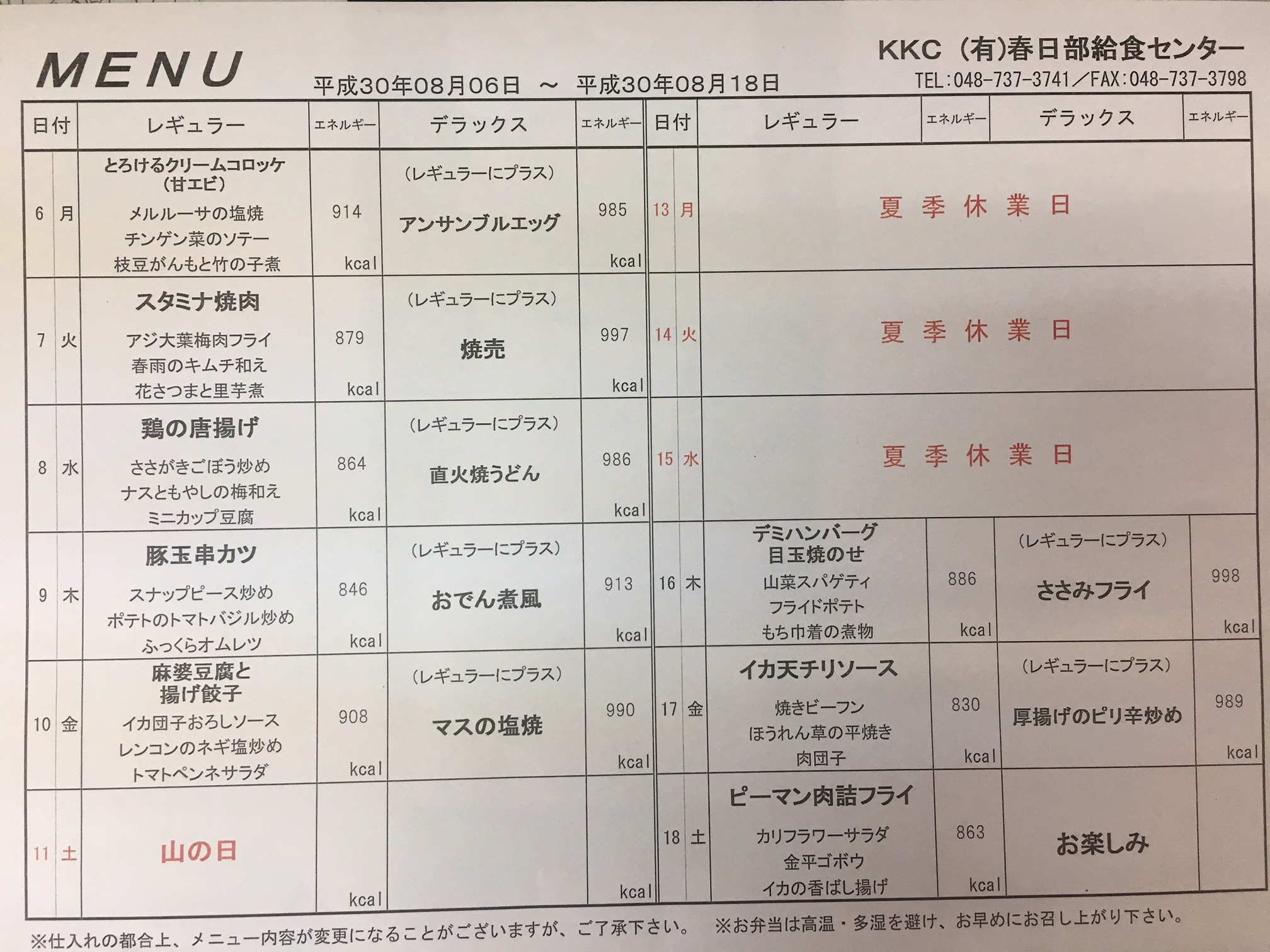 平成30年8月6日～8月18日