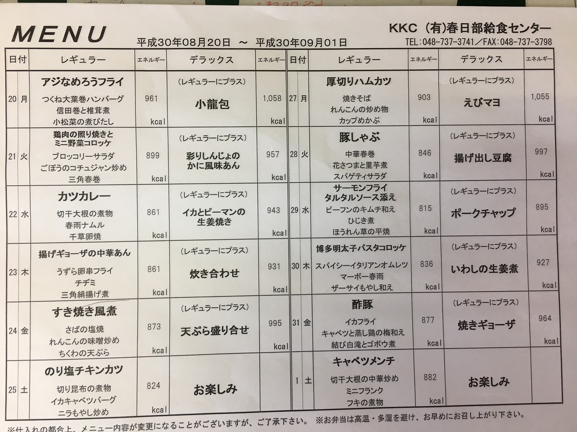 平成30年8月20日～9月1日