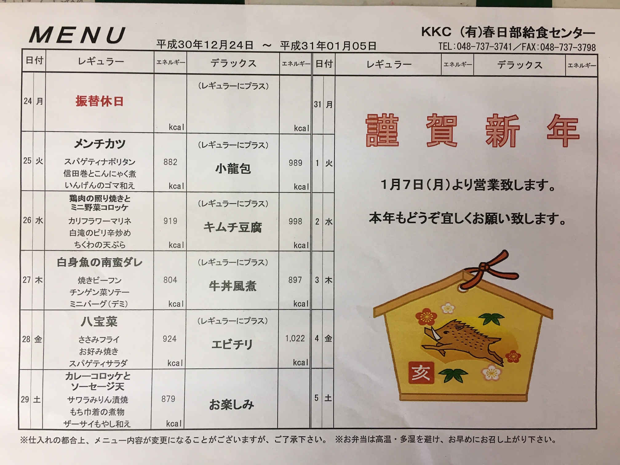 平成30年12月24日～1月7日