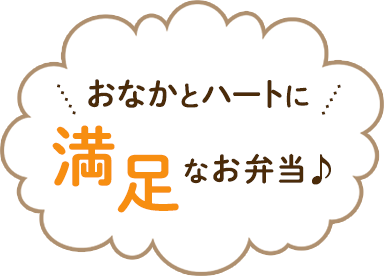 おなかとハートに